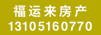 福運(yùn)來(lái)房產(chǎn).jpg